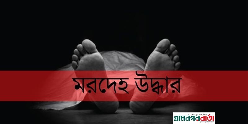 মুন্সীগঞ্জে কিশোরীর ঝুলন্ত মরদেহ উদ্ধার মুন্সীগঞ্জে কিশোরীর ঝুলন্ত মরদেহ উদ্ধার