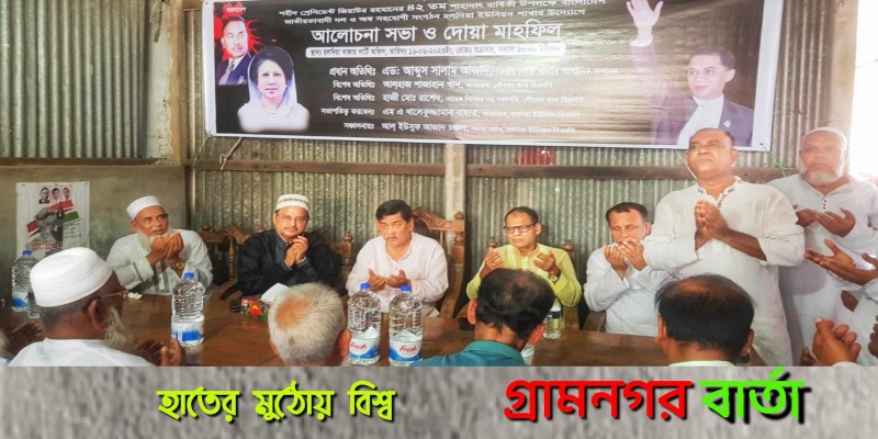 লৌহজংয়ে প্রয়াত রাষ্ট্রপতি জিয়াউর রহমানের ৪২ তম শাহাদাৎ বার্ষিকী পালন লৌহজংয়ে প্রয়াত রাষ্ট্রপতি জিয়াউর রহমানের ৪২ তম শাহাদাৎ বার্ষিকী পালন