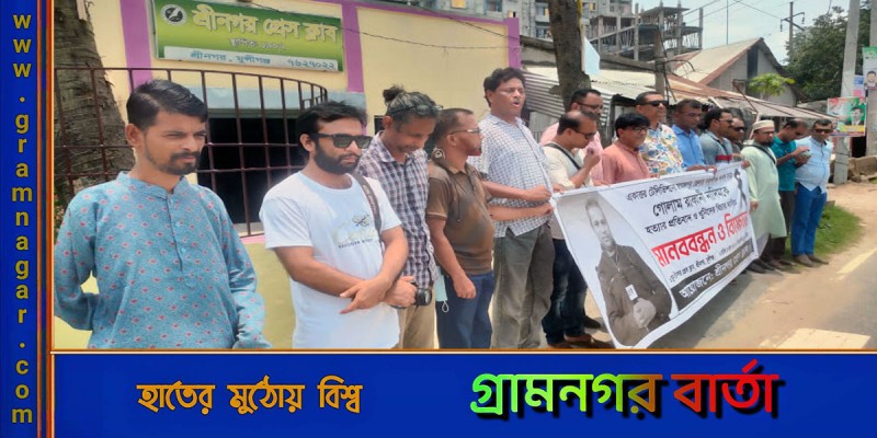 সাংবাদিক নাদিম হত্যার প্রতিবাদে শ্রীনগর প্রেসক্লাবের মানববন্ধন সাংবাদিক নাদিম হত্যার প্রতিবাদে শ্রীনগর প্রেসক্লাবের মানববন্ধন