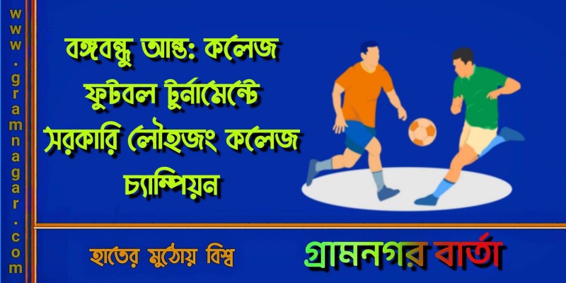 বঙ্গবন্ধু আন্ত: কলেজ ফুটবল টুর্নামেন্টে সরকারি লৌহজং কলেজ চ্যাম্পিয়ন বঙ্গবন্ধু আন্ত: কলেজ ফুটবল টুর্নামেন্টে সরকারি লৌহজং কলেজ চ্যাম্পিয়ন