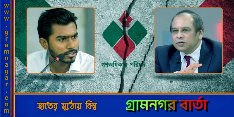 রেজা-নুরের দ্বন্দ্বে ভাঙতে যাচ্ছে গণঅধিকার পরিষদ রেজা-নুরের দ্বন্দ্বে ভাঙতে যাচ্ছে গণঅধিকার পরিষদ