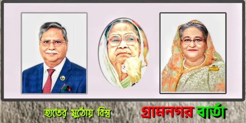 বেগম সুফিয়া কামালে জন্মবার্ষিকীতে রাষ্ট্রপতি এবং প্রধানমন্ত্রীর পৃথক বাণী বেগম সুফিয়া কামালে জন্মবার্ষিকীতে রাষ্ট্রপতি এবং প্রধানমন্ত্রীর পৃথক বাণী