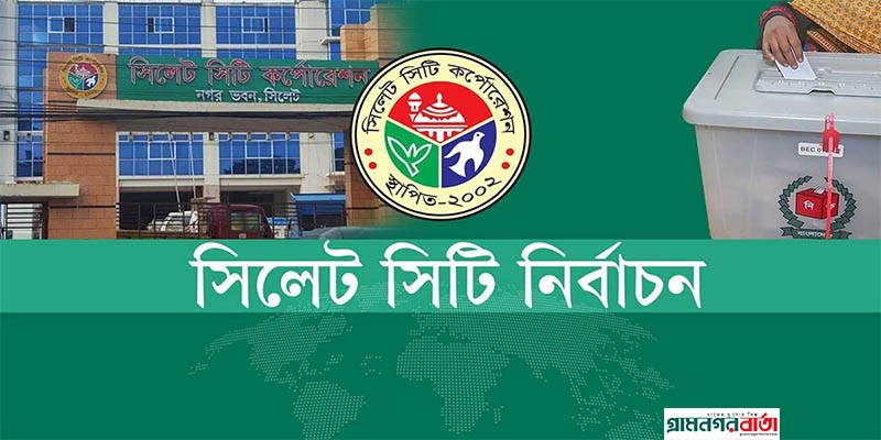 সিলেট সিটি নির্বাচনে উৎসবমুখর পরিবেশে ভোট গ্রহণ চলছে সিলেট সিটি নির্বাচনে উৎসবমুখর পরিবেশে ভোট গ্রহণ চলছে