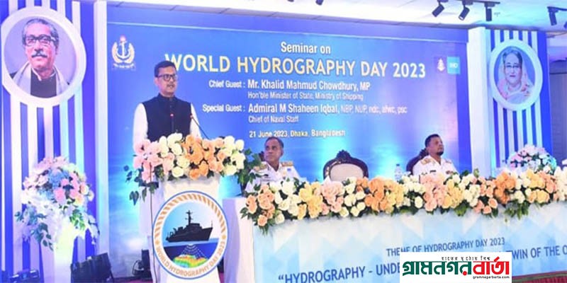 ‘আধুনিক হাইড্রোগ্রাফিক জরিপ জাহাজ ও স্মার্ট সরঞ্জাম বৃদ্ধিতে সরকার বদ্ধপরিকর’ ‘আধুনিক হাইড্রোগ্রাফিক জরিপ জাহাজ ও স্মার্ট সরঞ্জাম বৃদ্ধিতে সরকার বদ্ধপরিকর’