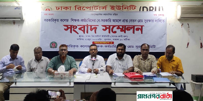 সরকারিকৃত কলেজ শিক্ষক-কর্মচারী বেতন গ্রেড সুরক্ষা কমিটির সংবাদ সম্মেলন সরকারিকৃত কলেজ শিক্ষক-কর্মচারী বেতন গ্রেড সুরক্ষা কমিটির সংবাদ সম্মেলন