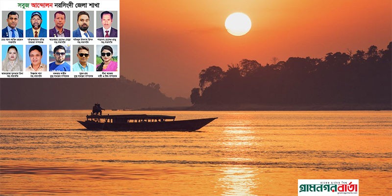 ব্রহ্মপুত্র—মেঘনা ও শীতলক্ষা নদী রক্ষায় কাজ করবে সবুজ আন্দোলন নরসিংদী জেলা কমিটি ব্রহ্মপুত্র—মেঘনা ও শীতলক্ষা নদী রক্ষায় কাজ করবে সবুজ আন্দোলন নরসিংদী জেলা কমিটি