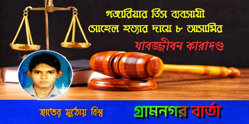 গজারিয়ার ডিস ব্যবসায়ী সোহেল হত্যার দায়ে ৮ আসামির যাবজ্জীবন কারাদণ্ড গজারিয়ার ডিস ব্যবসায়ী সোহেল হত্যার দায়ে ৮ আসামির যাবজ্জীবন কারাদণ্ড