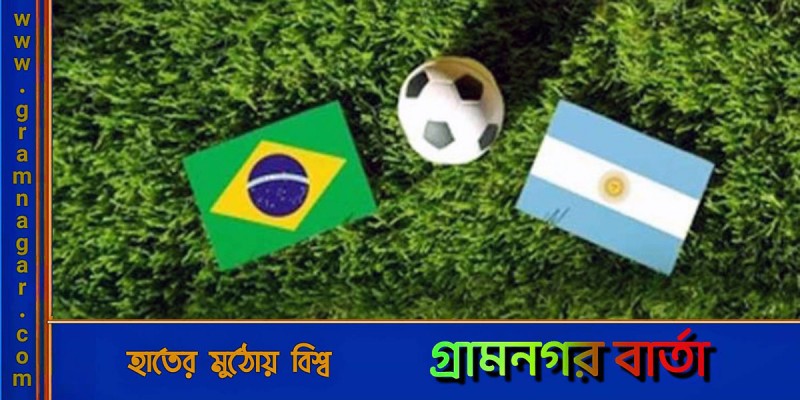 হাইভোল্টেজ ম্যাচে আজ রাতে মুখোমুখি হচ্ছে ব্রাজিল-আর্জেন্টিনা হাইভোল্টেজ ম্যাচে আজ রাতে মুখোমুখি হচ্ছে ব্রাজিল-আর্জেন্টিনা