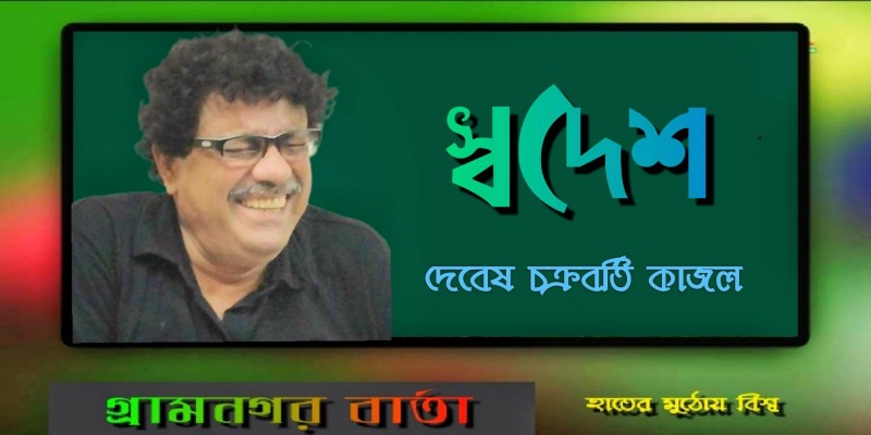 স্বদেশ-কাজল চক্রবর্তি স্বদেশ-কাজল চক্রবর্তি