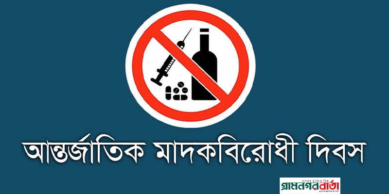 আজ আন্তর্জাতিক মাদকবিরোধী দিবস আজ আন্তর্জাতিক মাদকবিরোধী দিবস