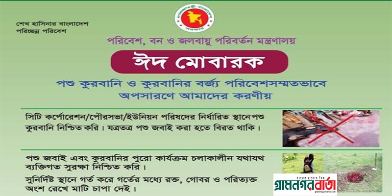 কুরবানির পশুর বর্জ্য নির্ধারিত স্থানে ফেলতে সকলের প্রতি আহ্বান পরিবেশ মন্ত্রণালয়ের কুরবানির পশুর বর্জ্য নির্ধারিত স্থানে ফেলতে সকলের প্রতি আহ্বান পরিবেশ মন্ত্রণালয়ের
