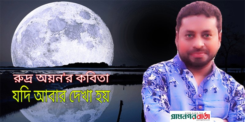 যদি আবার দেখা হয় - রুদ্র অয়ন যদি আবার দেখা হয় - রুদ্র অয়ন