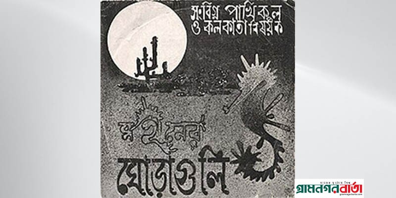 মহীনের ঘোড়াগুলো ঘাস খায় কার্তিকের জ্যোৎস্নার প্রান্তরে মহীনের ঘোড়াগুলো ঘাস খায় কার্তিকের জ্যোৎস্নার প্রান্তরে