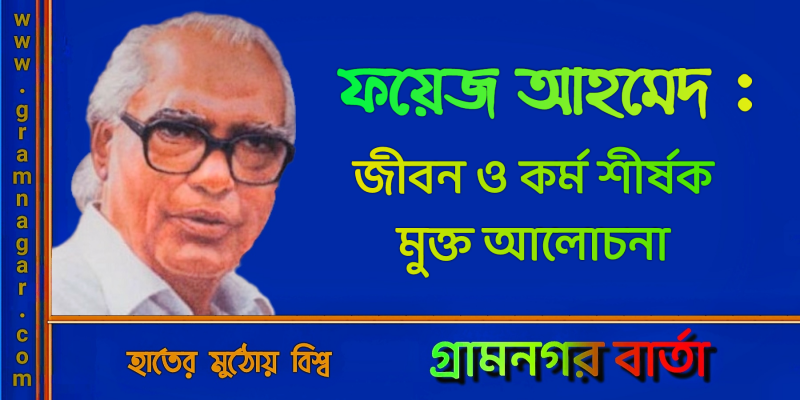 ফয়েজ আহমেদের জীবন ও কর্ম শীর্ষক মুক্ত আলোচনা অনুষ্ঠিত ফয়েজ আহমেদের জীবন ও কর্ম শীর্ষক মুক্ত আলোচনা অনুষ্ঠিত