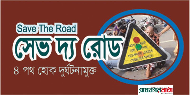 ঈদের ছুটিসহ ৩৮ দিনে ৩৩৫৪ দুর্ঘটনায় আহত ৪৮৬৮ ঝরেছে ৬৯৫ প্রাণ ঈদের ছুটিসহ ৩৮ দিনে ৩৩৫৪ দুর্ঘটনায় আহত ৪৮৬৮ ঝরেছে ৬৯৫ প্রাণ