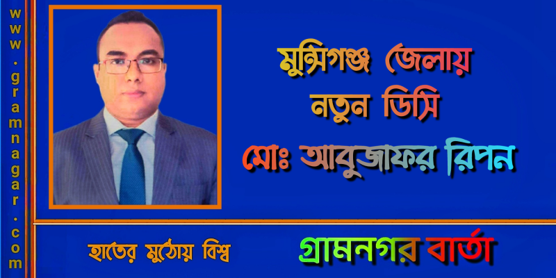 মুন্সিগঞ্জ জেলায় নতুন ডিসি মোঃ আবুজাফর রিপন মুন্সিগঞ্জ জেলায় নতুন ডিসি মোঃ আবুজাফর রিপন