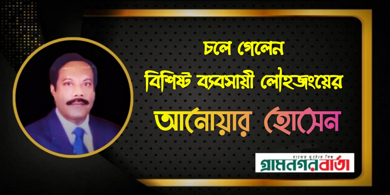 চলে গেলেন বিশিষ্ট ব্যবসায়ী লৌহজংয়ের আনোয়ার হোসেন চলে গেলেন বিশিষ্ট ব্যবসায়ী লৌহজংয়ের আনোয়ার হোসেন