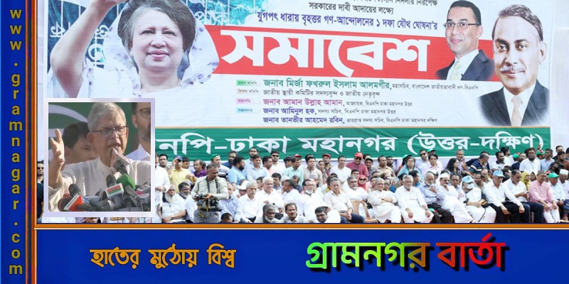 সরকারের পদত্যাগ ও সংসদ বিলুপ্তির ১ দফা ঘোষণা ফখরুলের সরকারের পদত্যাগ ও সংসদ বিলুপ্তির ১ দফা ঘোষণা ফখরুলের