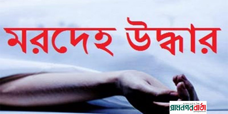 বগুড়ায় সড়ক দুর্ঘটনায় অজ্ঞাত যুবক নিহত বগুড়ায় সড়ক দুর্ঘটনায় অজ্ঞাত যুবক নিহত