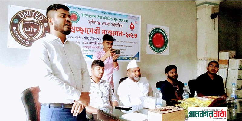বাংলাদেশ ইউনাইটেড যুব ফোরাম মুন্সীগঞ্জ জেলা স্বেচ্ছাসেবী সম্মেলন অনুষ্ঠিত বাংলাদেশ ইউনাইটেড যুব ফোরাম মুন্সীগঞ্জ জেলা স্বেচ্ছাসেবী সম্মেলন অনুষ্ঠিত