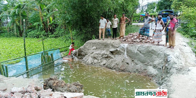 রঙ্গপুরে কালভার্ট ভেঙ্গে ১০ গ্রামের মানুষের যোগাযোগ বিছিন্ন রঙ্গপুরে কালভার্ট ভেঙ্গে ১০ গ্রামের মানুষের যোগাযোগ বিছিন্ন