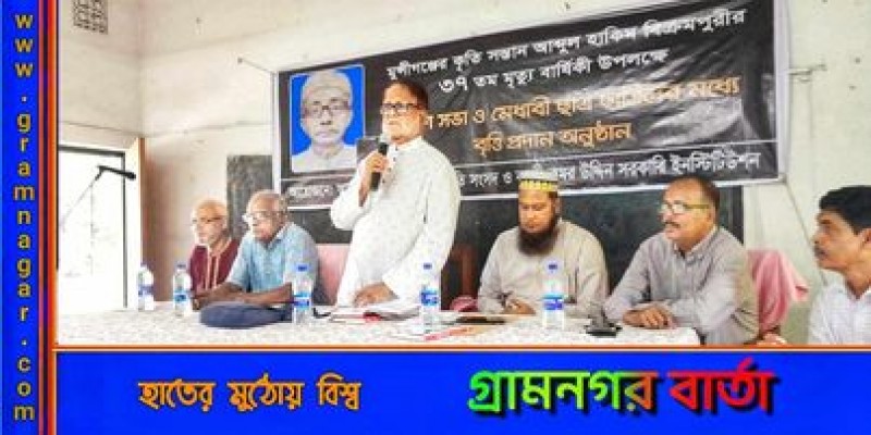 আবদুল হাকিম বিক্রমপুরীর ৩৭তম মৃত্যুবার্ষিকীতে আলোচনা সভা ও মেধাবৃত্তি প্রদান আবদুল হাকিম বিক্রমপুরীর ৩৭তম মৃত্যুবার্ষিকীতে আলোচনা সভা ও মেধাবৃত্তি প্রদান