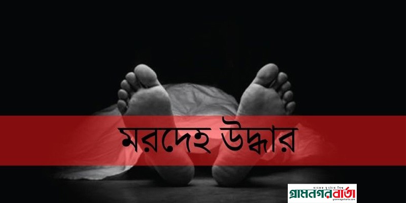 বগুড়ায় অজ্ঞাত যুবকের বিচ্ছিন্ন মরদেহ উদ্ধার বগুড়ায় অজ্ঞাত যুবকের বিচ্ছিন্ন মরদেহ উদ্ধার