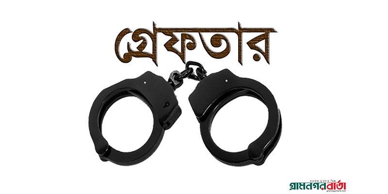 বগুড়ায় পুলিশের অভিযানে গ্রেপ্তার- ২১ বগুড়ায় পুলিশের অভিযানে গ্রেপ্তার- ২১