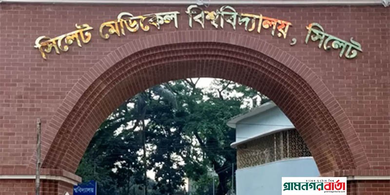 সিলেট মেডিকেল কলেজের নাম হচ্ছে বঙ্গমাতা বেগম ফজিলাতুন্নেছা মুজিব বিশ্ববিদ্যালয় সিলেট মেডিকেল কলেজের নাম হচ্ছে বঙ্গমাতা বেগম ফজিলাতুন্নেছা মুজিব বিশ্ববিদ্যালয়