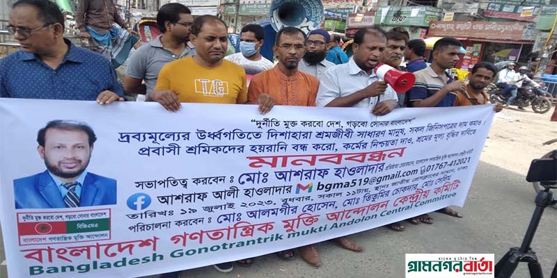 প্রবাসী শ্রমিকদের হয়রানি বন্ধ ও জিনিসপত্রের দাম কমানোর দাবিতে বাংলাদেশ গণতান্ত্রিক মুক্তি আন্দোলন এর মানববন্ধন প্রবাসী শ্রমিকদের হয়রানি বন্ধ ও জিনিসপত্রের দাম কমানোর দাবিতে বাংলাদেশ গণতান্ত্রিক মুক্তি আন্দোলন এর মানববন্ধন