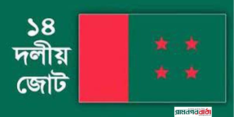 ১৪ দলীয় নেতাদের সঙ্গে প্রধানমন্ত্রীর বৈঠক আজ ১৪ দলীয় নেতাদের সঙ্গে প্রধানমন্ত্রীর বৈঠক আজ
