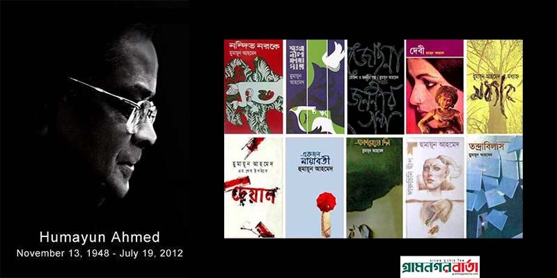 কিংবদন্তী হুমায়ূন আহমেদের ১১তম মৃত্যুবার্ষিকী আজ কিংবদন্তী হুমায়ূন আহমেদের ১১তম মৃত্যুবার্ষিকী আজ