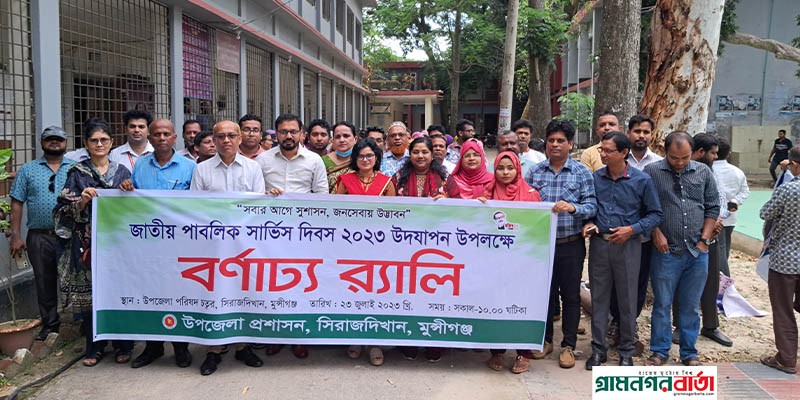 সিরাজদিখানে পাবলিক সার্ভিস দিবস পালিত সিরাজদিখানে পাবলিক সার্ভিস দিবস পালিত