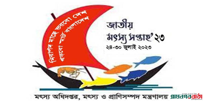 শুরু হয়ে গেল ‘জাতীয় মৎস্য সপ্তাহ-২০২৩’ শুরু হয়ে গেল ‘জাতীয় মৎস্য সপ্তাহ-২০২৩’