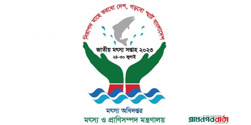 সারাদেশে সফলতার সাথে জাতীয় মৎস্য সপ্তাহ পালন সারাদেশে সফলতার সাথে জাতীয় মৎস্য সপ্তাহ পালন