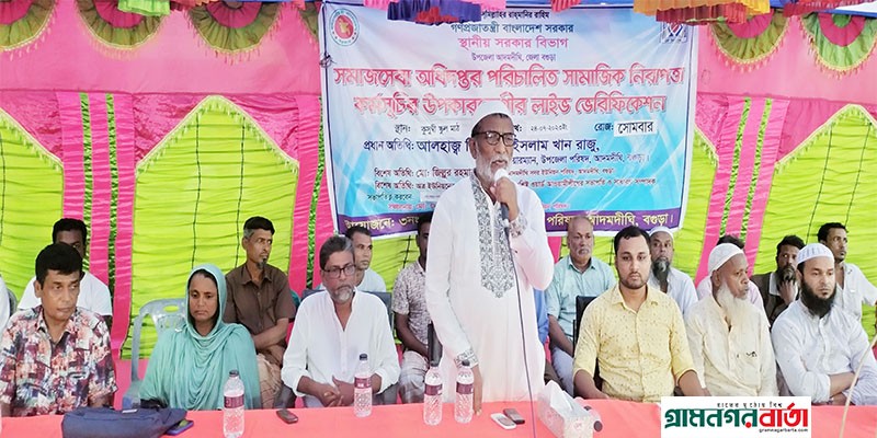 বগুড়ায় উপকারভোগীর লাইভ ভেরিফিকেশন ও আলোচনা সভা অনুষ্ঠিত বগুড়ায় উপকারভোগীর লাইভ ভেরিফিকেশন ও আলোচনা সভা অনুষ্ঠিত