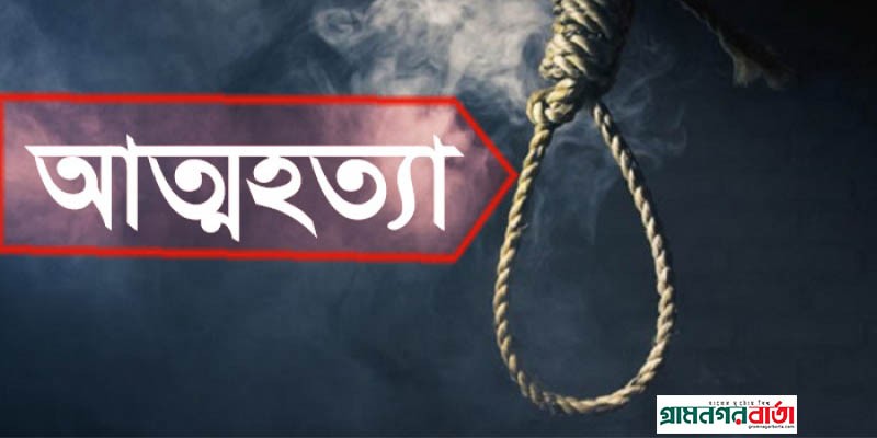 রংপুরে ষষ্ঠ শ্রেণীর মাদ্রাসা ছাত্রীর আত্মহত্যা রংপুরে ষষ্ঠ শ্রেণীর মাদ্রাসা ছাত্রীর আত্মহত্যা