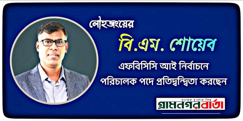 লৌহজংয়ের বি.এম. শোয়েব এফবিসিসিআই নির্বাচনে পরিচালক পদে প্রতিদ্বন্দ্বিতা করছেন লৌহজংয়ের বি.এম. শোয়েব এফবিসিসিআই নির্বাচনে পরিচালক পদে প্রতিদ্বন্দ্বিতা করছেন