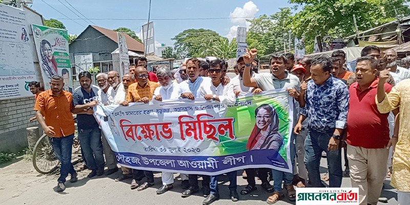লৌহজংয়ে আওয়ামী লীগের বিক্ষোভ কর্মসূচি লৌহজংয়ে আওয়ামী লীগের বিক্ষোভ কর্মসূচি