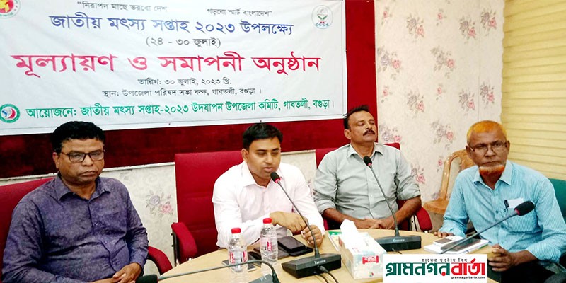 বগুড়ায় জাতীয় মৎস্য সপ্তাহের মূল্যায়ন ও সমাপনী অনুষ্ঠান বগুড়ায় জাতীয় মৎস্য সপ্তাহের মূল্যায়ন ও সমাপনী অনুষ্ঠান