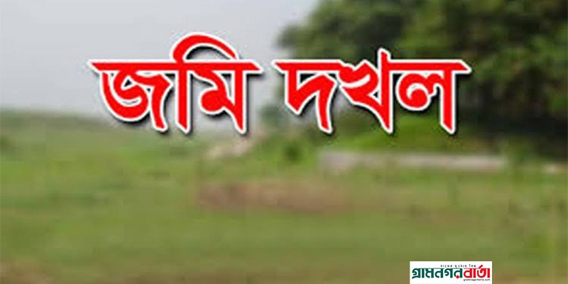 জমি দখলের জের ধরে হামলা, থানায় মামলা দায়ের জমি দখলের জের ধরে হামলা, থানায় মামলা দায়ের