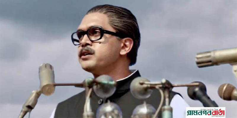 শোকের মাসের প্রথম দিনেই ছাড়পত্র পেল ‘মুজিব: একটি জাতির রূপকার’ শোকের মাসের প্রথম দিনেই ছাড়পত্র পেল ‘মুজিব: একটি জাতির রূপকার’