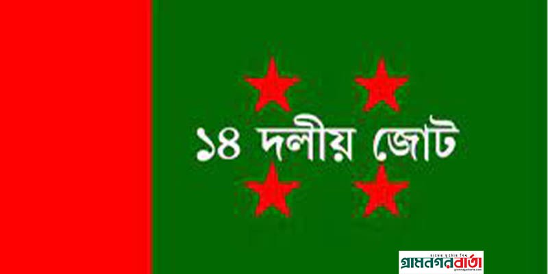 বিএনপির এক দফা আন্দোলনের বিরুদ্ধে রাজপথে ১৪ দলীয় জোট বিএনপির এক দফা আন্দোলনের বিরুদ্ধে রাজপথে ১৪ দলীয় জোট