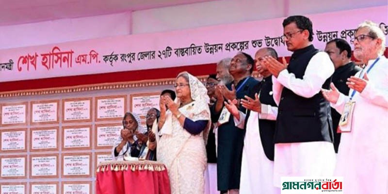 রংপুরে ২৭টি উন্নয়ন প্রকল্প উদ্বোধন করলেন প্রধানমন্ত্রী রংপুরে ২৭টি উন্নয়ন প্রকল্প উদ্বোধন করলেন প্রধানমন্ত্রী
