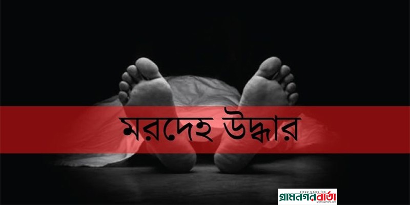 বগুড়ায় বৃদ্ধার দুই পা কাটা অর্ধগলিত লাশ উদ্ধার বগুড়ায় বৃদ্ধার দুই পা কাটা অর্ধগলিত লাশ উদ্ধার
