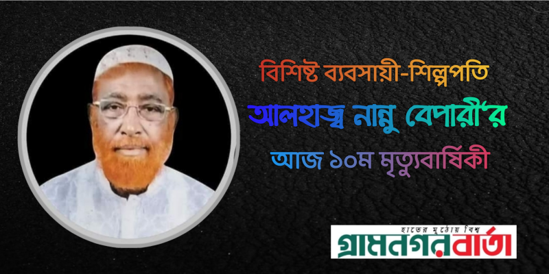 শিল্পপতি আলহাজ্ব নান্নু বেপারির আজ ১০ম মৃত্যুবার্ষিকী শিল্পপতি আলহাজ্ব নান্নু বেপারির আজ ১০ম মৃত্যুবার্ষিকী
