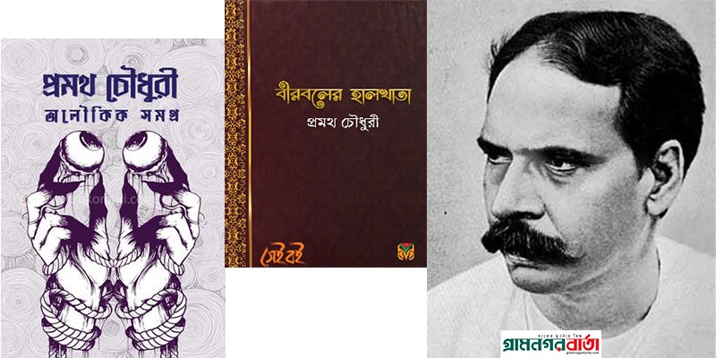 বাংলা সাহিত্যে চলিতরীতি প্রবর্তক প্রমথ চৌধুরী বাংলা সাহিত্যে চলিতরীতি প্রবর্তক প্রমথ চৌধুরী