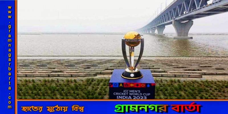 স্বপ্নের পদ্মা সেতুতে ওয়ানডে বিশ্বকাপের ট্রফি স্বপ্নের পদ্মা সেতুতে ওয়ানডে বিশ্বকাপের ট্রফি