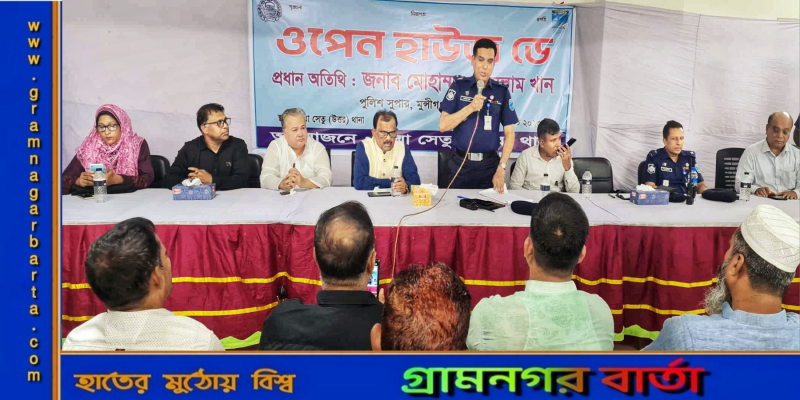 মুন্সীগঞ্জের লৌহজংয়ে ওপেন হাউজ ডে অনুষ্ঠিত মুন্সীগঞ্জের লৌহজংয়ে ওপেন হাউজ ডে অনুষ্ঠিত