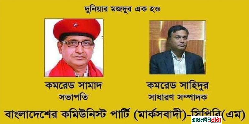 সংস্কার নয়, ডিজিটাল নিরাপত্তা আইন বাতিল কর : বাংলাদেশের কমিউনিস্ট পার্টি (মার্কসবাদী) সংস্কার নয়, ডিজিটাল নিরাপত্তা আইন বাতিল কর : বাংলাদেশের কমিউনিস্ট পার্টি (মার্কসবাদী)